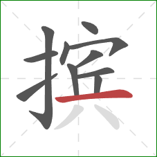 摈的笔顺第11画：横