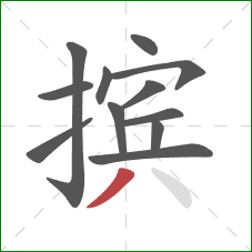 摈的笔顺第12画：撇