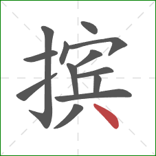 摈的笔顺第13画：点