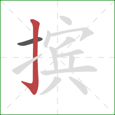 摈的笔顺第2画：竖钩