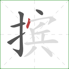 摈的笔顺第5画：点