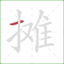 摊的笔顺第1画：横