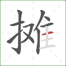 摊的笔顺第10画：横