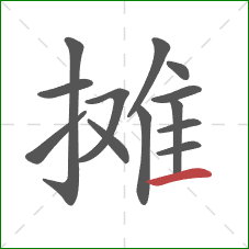 摊的笔顺第13画：横