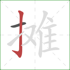 摊的笔顺第2画：竖钩