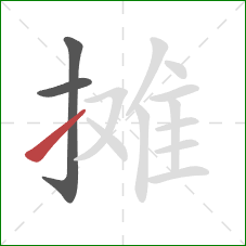 摊的笔顺第3画：提