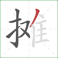 摊的笔顺第6画：撇