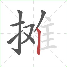 摊的笔顺第7画：竖