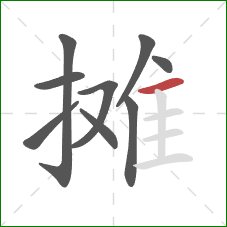 摊的笔顺第9画：横