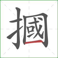 摑的笔顺第14画：横