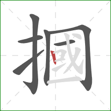摑的笔顺第7画：竖