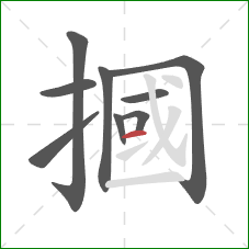 摑的笔顺第9画：横