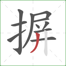 摒的笔顺第11画：撇