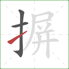 摒的笔顺第3画：提