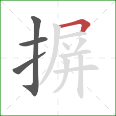 摒的笔顺第4画：横折