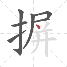 摒的笔顺第7画：点