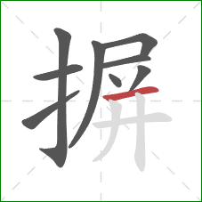 摒的笔顺第9画：横