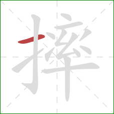 摔的笔顺第1画：横
