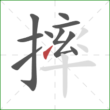 摔的笔顺第10画：提