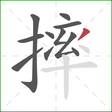 摔的笔顺第11画：撇
