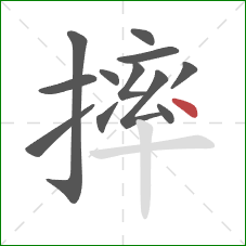 摔的笔顺第12画：点