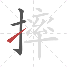 摔的笔顺第3画：提