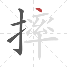 摔的笔顺第4画：点