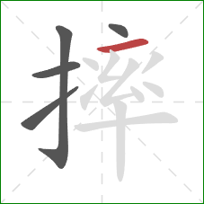 摔的笔顺第5画：横