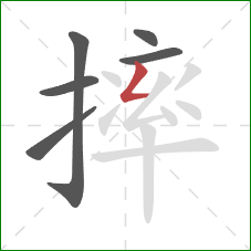 摔的笔顺第6画：撇折