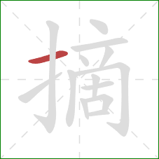 摘的笔顺第1画：横