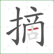 摘的笔顺第10画：横