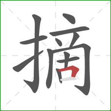 摘的笔顺第13画：横折