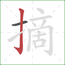 摘的笔顺第2画：竖钩