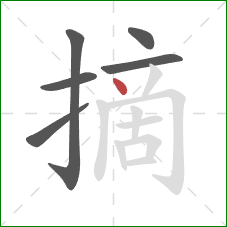 摘的笔顺第6画：点