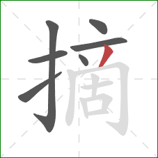 摘的笔顺第7画：撇