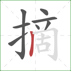 摘的笔顺第8画：竖