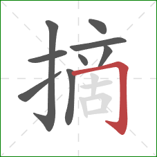 摘的笔顺第9画：横折钩