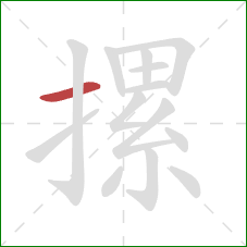 摞的笔顺第1画：横