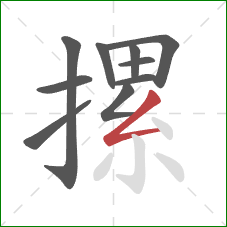 摞的笔顺第10画：撇折