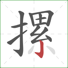 摞的笔顺第12画：竖钩