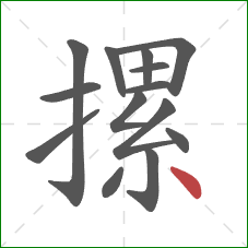 摞的笔顺第14画：点