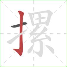 摞的笔顺第2画：竖钩