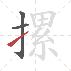 摞的笔顺第3画：提