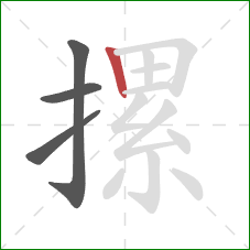 摞的笔顺第4画：竖