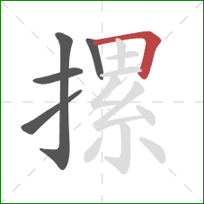摞的笔顺第5画：横折