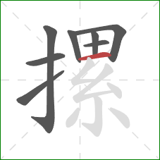 摞的笔顺第8画：横