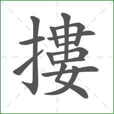 摟的部首 摟的部首