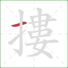 摟的笔顺第1画:横 摟的笔顺第1画:横