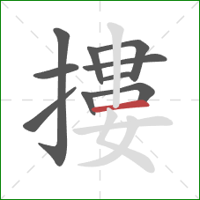 摟的笔顺第10画:横 摟的笔顺第10画:横