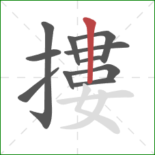 摟的笔顺第11画:竖 摟的笔顺第11画:竖